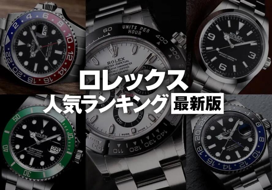 2026年版：ロレックスの人気モデル5選